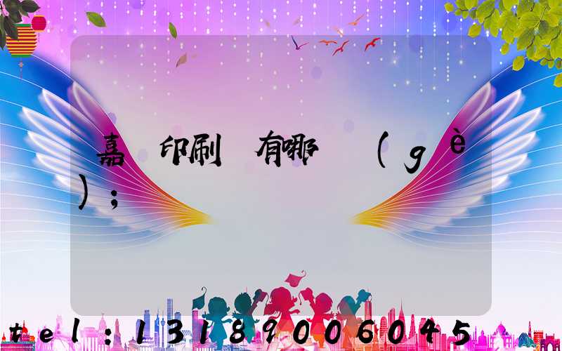 嘉興印刷廠有哪幾個(gè)