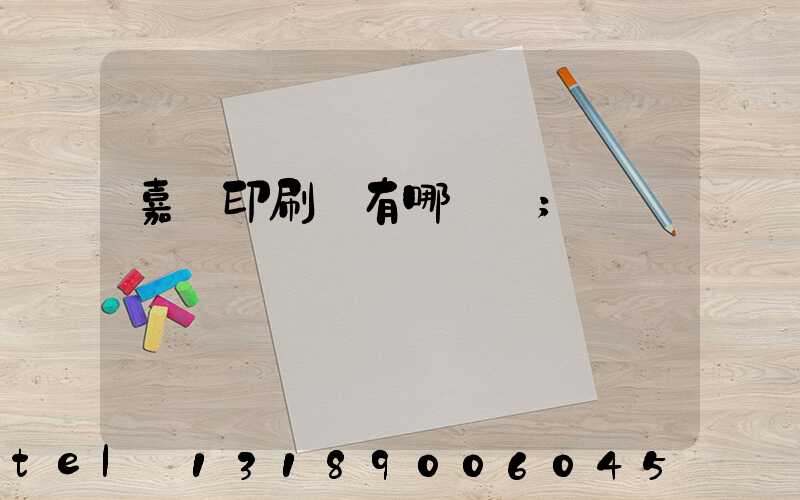 嘉興印刷廠有哪幾個