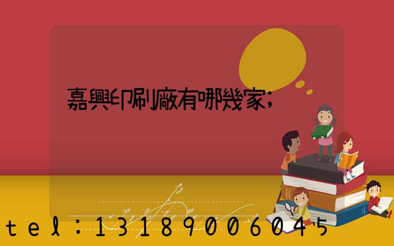 嘉興印刷廠有哪幾家