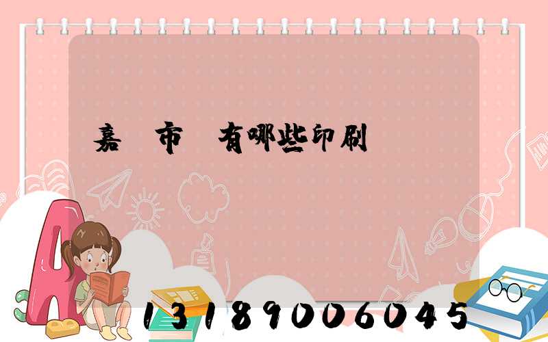 嘉興市區有哪些印刷廠