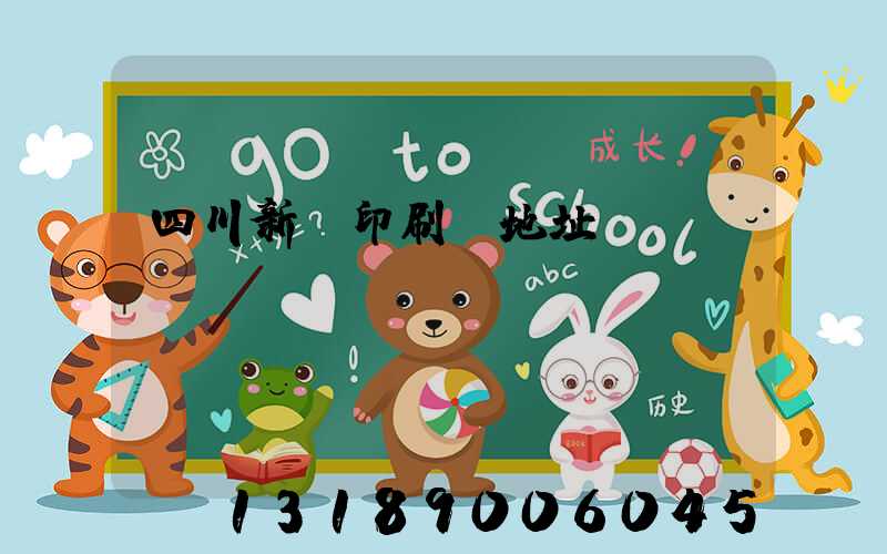 四川新華印刷廠地址