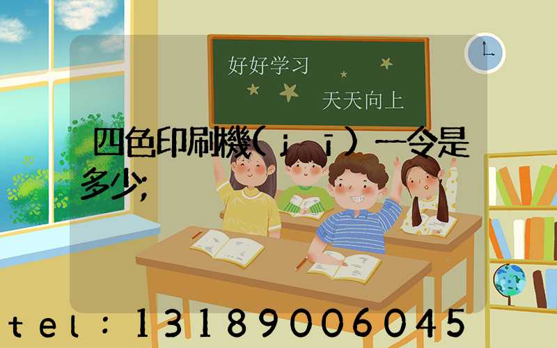 四色印刷機(jī)一令是多少