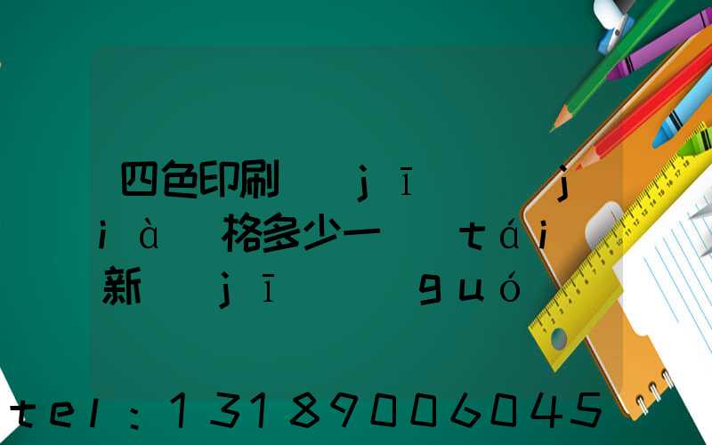 四色印刷機(jī)價(jià)格多少一臺(tái)新機(jī)國(guó)產(chǎn)