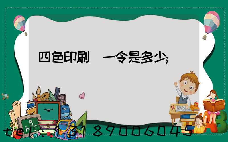 四色印刷機一令是多少