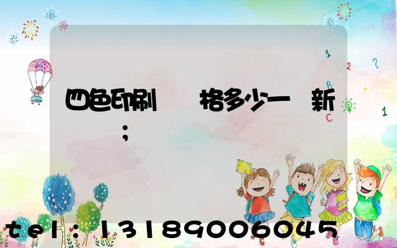 四色印刷機價格多少一臺新機國產