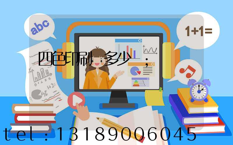 四色印刷機多少錢