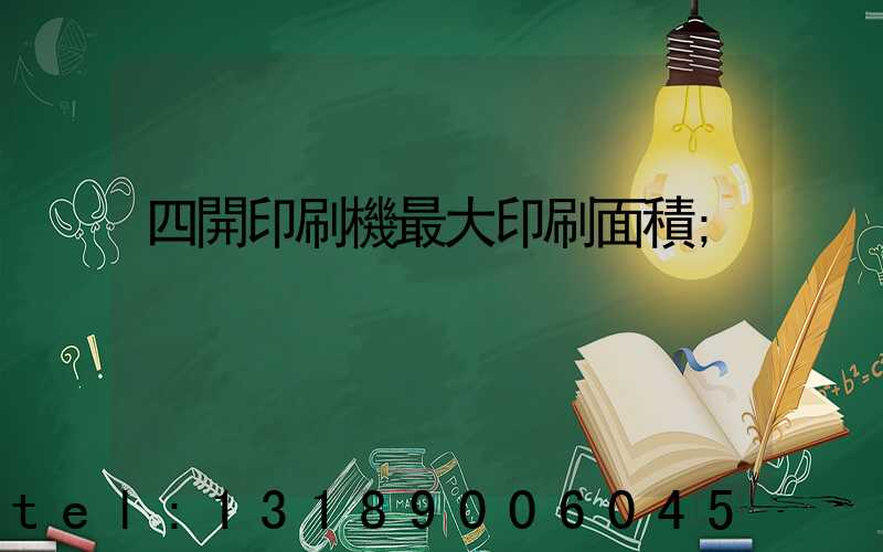 四開印刷機最大印刷面積