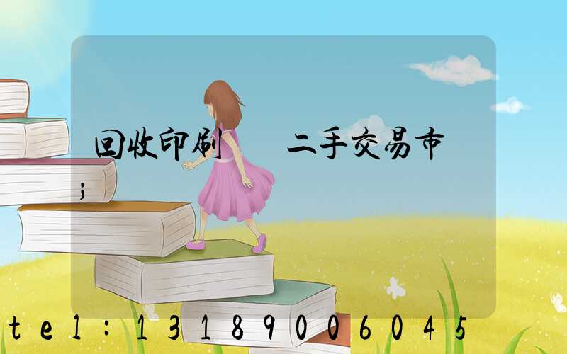 回收印刷設備二手交易市場