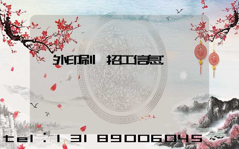 國外印刷廠招工信息