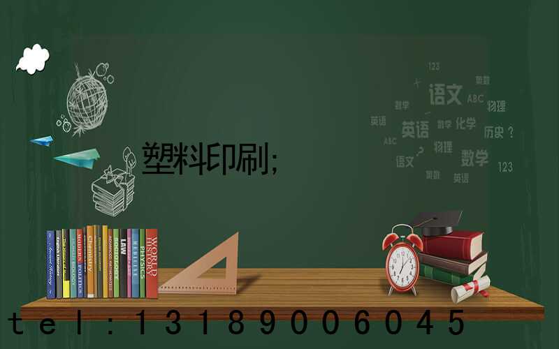 塑料印刷