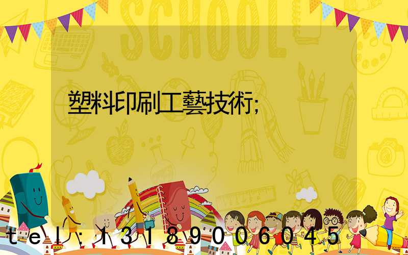 塑料印刷工藝技術