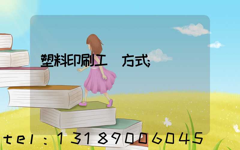 塑料印刷工藝方式