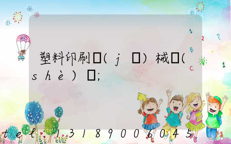 塑料印刷機(jī)械設(shè)備