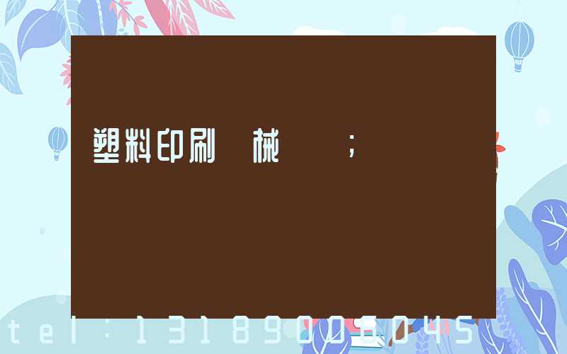 塑料印刷機械設備