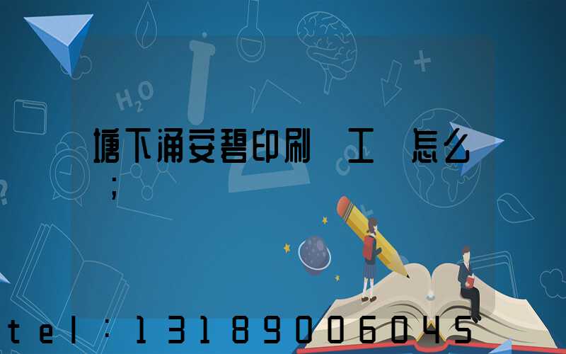 塘下涌安碧印刷廠工資怎么樣