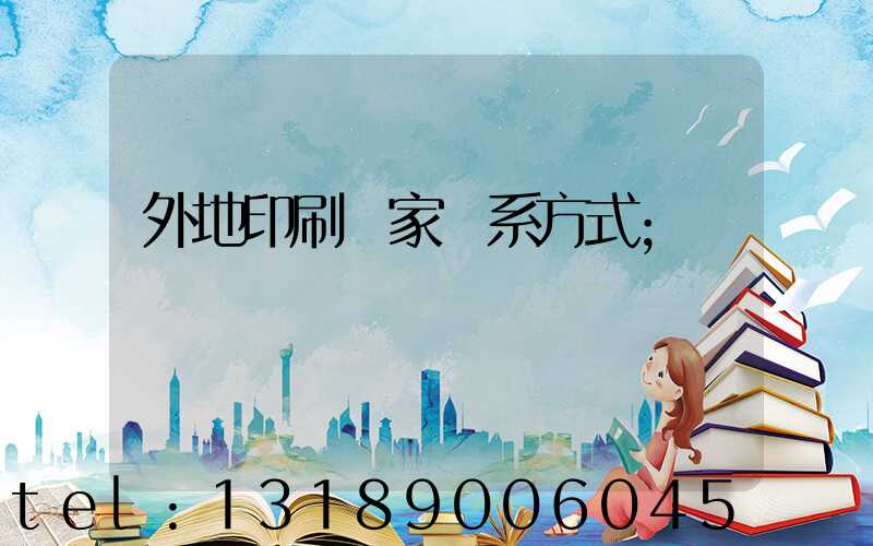 外地印刷廠家聯系方式