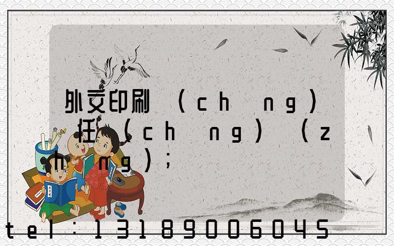 外文印刷廠(chǎng)歷任廠(chǎng)長(zhǎng)