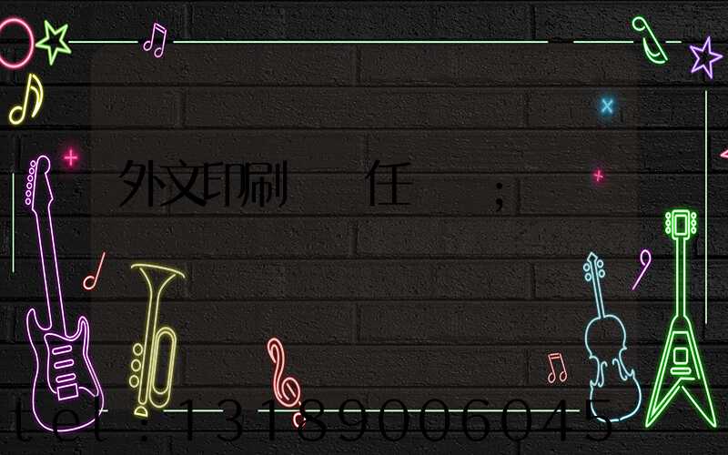 外文印刷廠歷任廠長