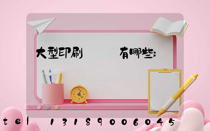 大型印刷廠設備有哪些