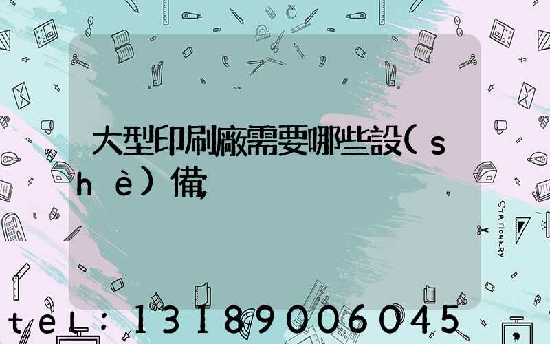 大型印刷廠需要哪些設(shè)備