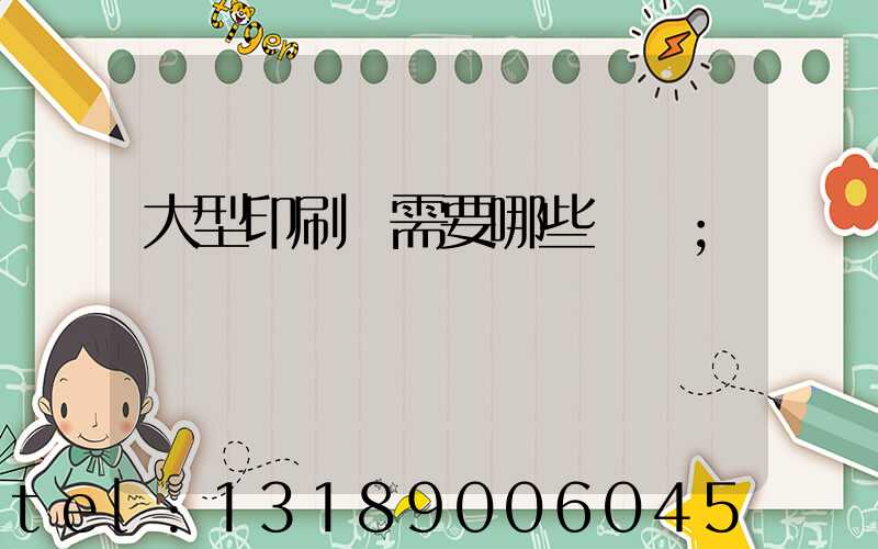 大型印刷廠需要哪些設備