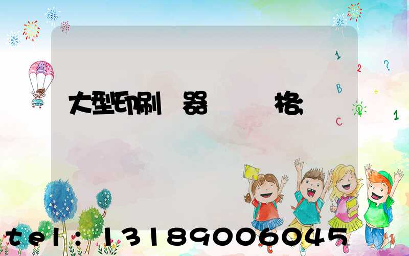大型印刷機器設備價格