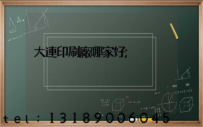 大連印刷廠哪家好