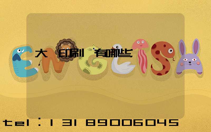 大連印刷廠有哪些