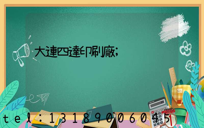 大連四達印刷廠