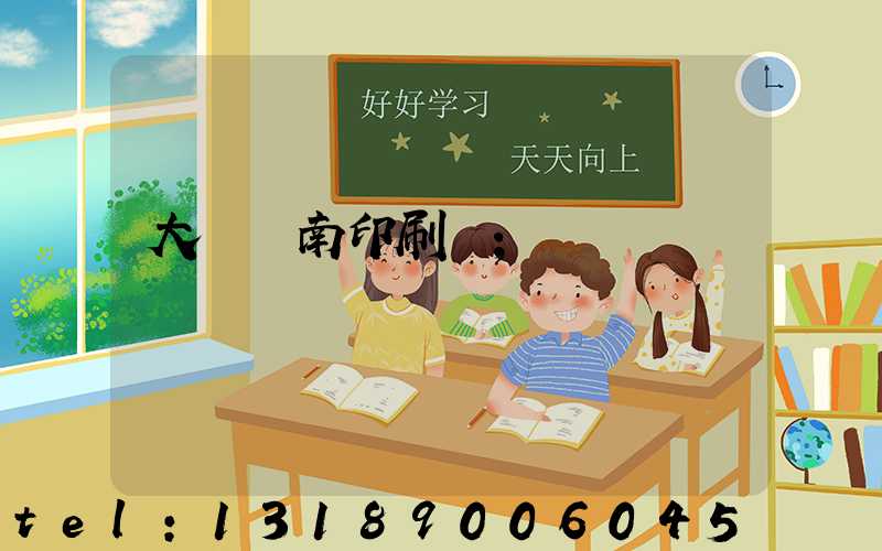 大連華南印刷廠