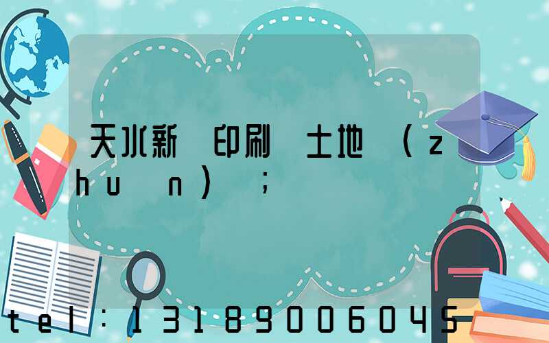 天水新華印刷廠土地轉(zhuǎn)讓