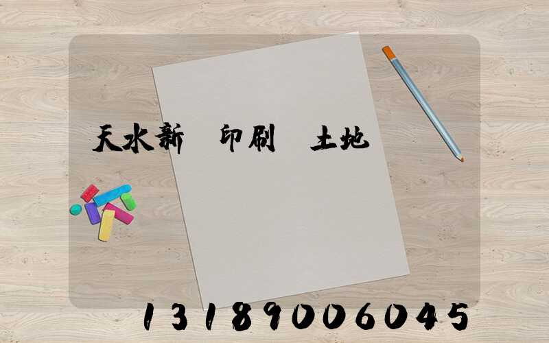 天水新華印刷廠土地轉讓