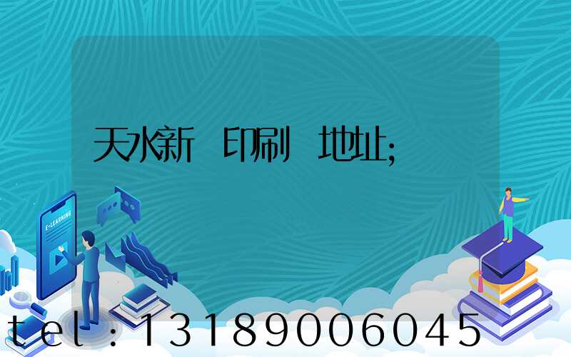 天水新華印刷廠地址