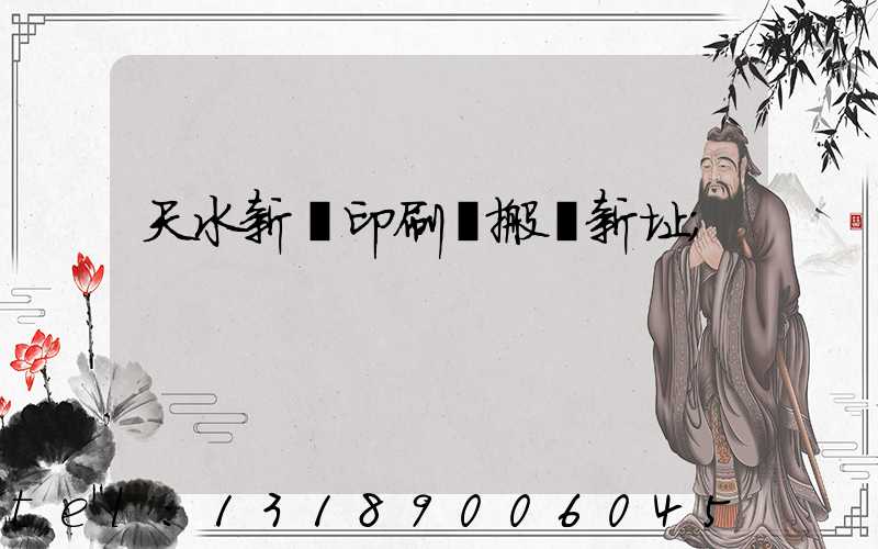 天水新華印刷廠搬遷新址