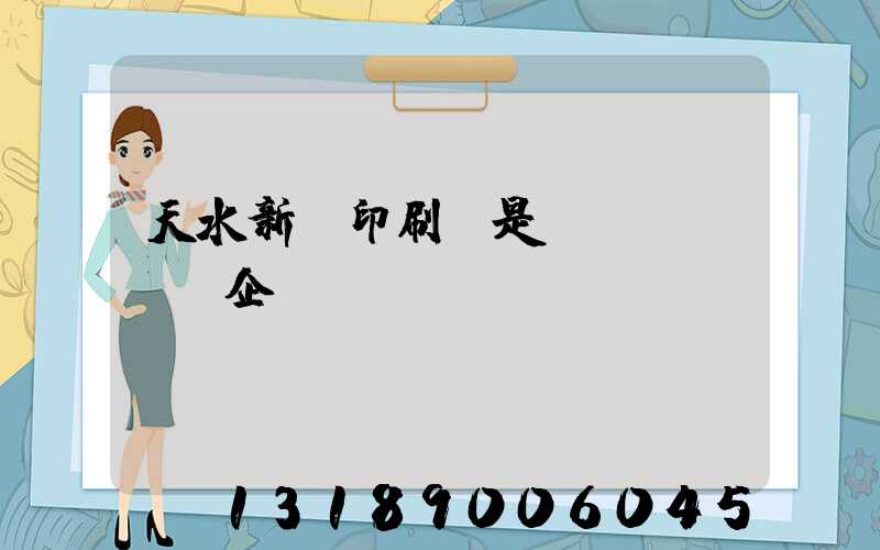 天水新華印刷廠是國(guó)企嗎