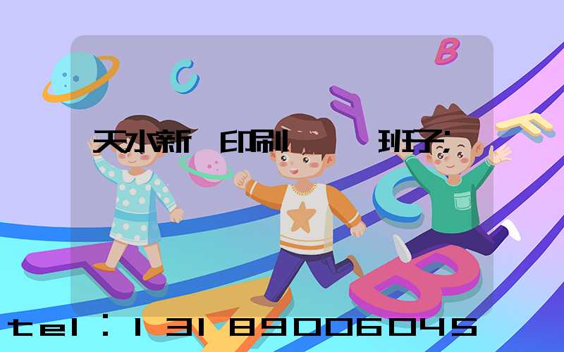 天水新華印刷廠領導班子