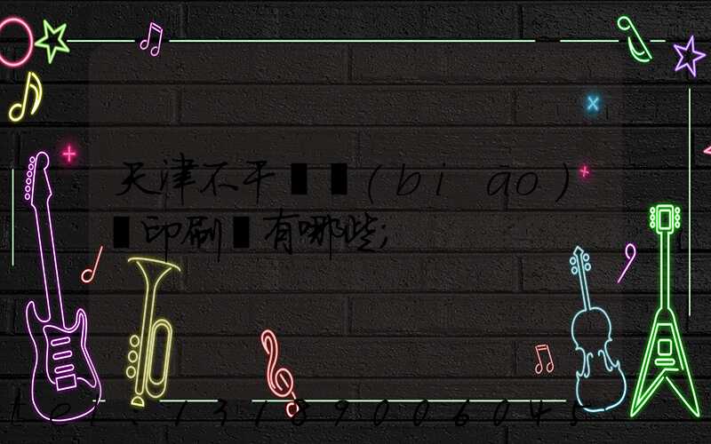 天津不干膠標(biāo)簽印刷廠有哪些