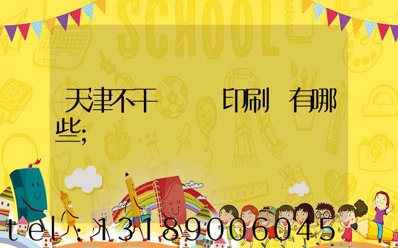 天津不干膠標簽印刷廠有哪些