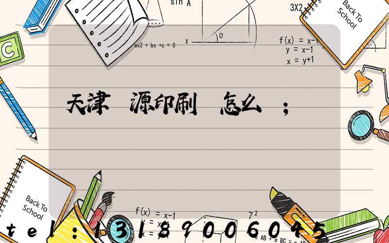 天津匯源印刷廠怎么樣