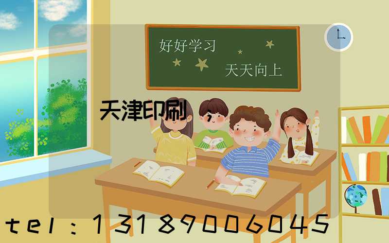天津印刷廠