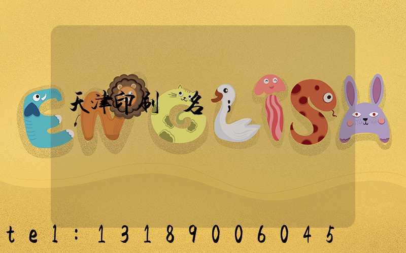 天津印刷廠名錄