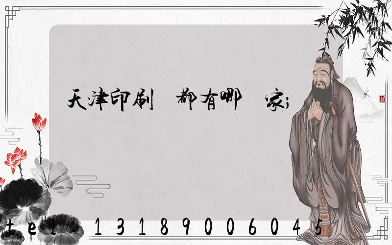 天津印刷廠都有哪幾家