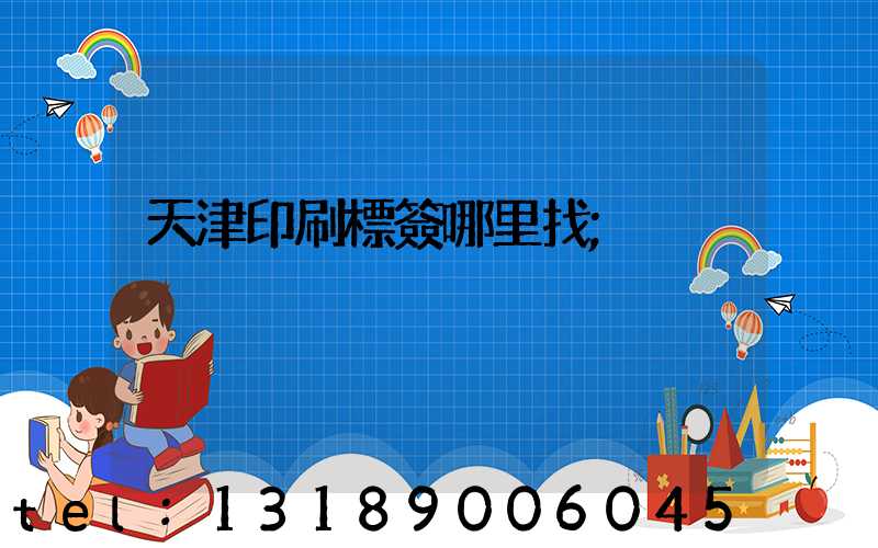 天津印刷標簽哪里找