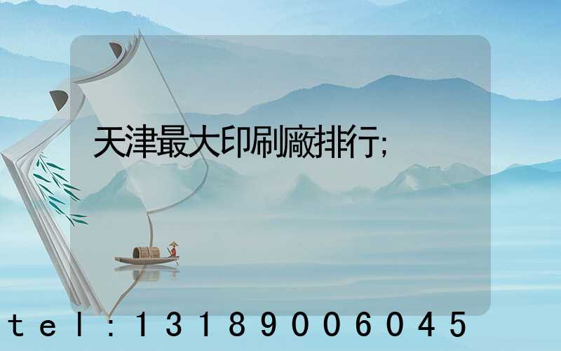 天津最大印刷廠排行
