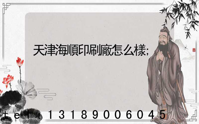 天津海順印刷廠怎么樣