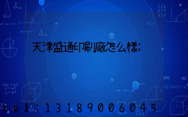 天津盛通印刷廠怎么樣