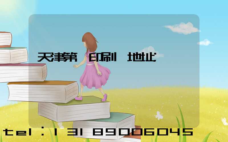 天津第一印刷廠地址