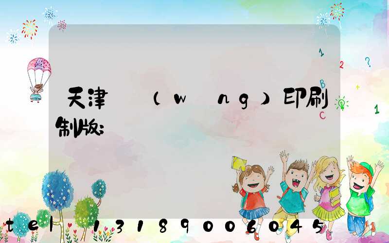 天津絲網(wǎng)印刷制版