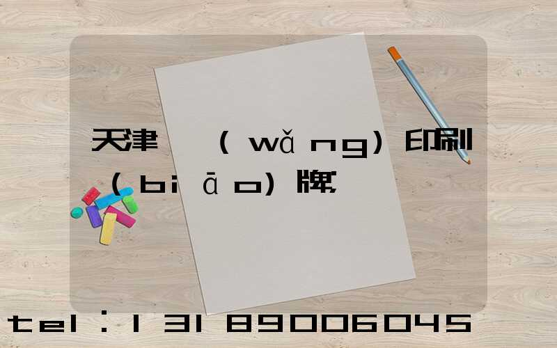 天津絲網(wǎng)印刷標(biāo)牌