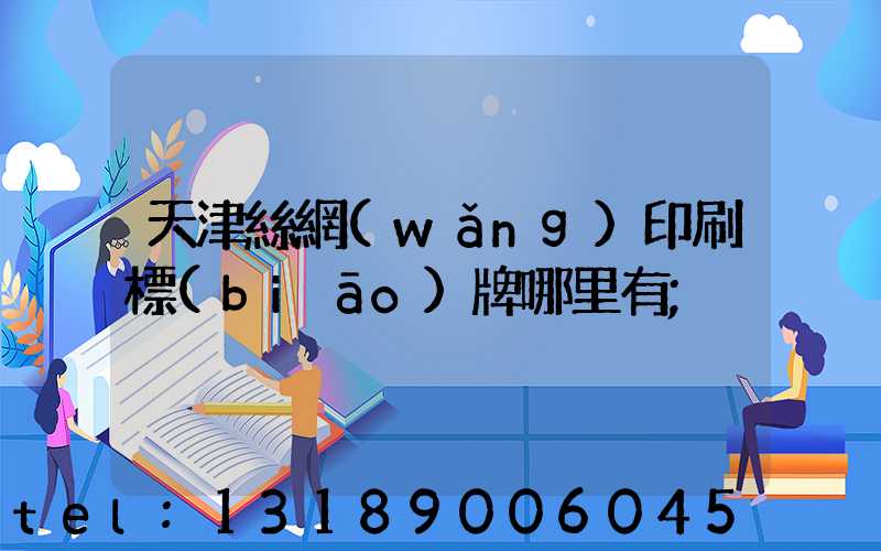 天津絲網(wǎng)印刷標(biāo)牌哪里有